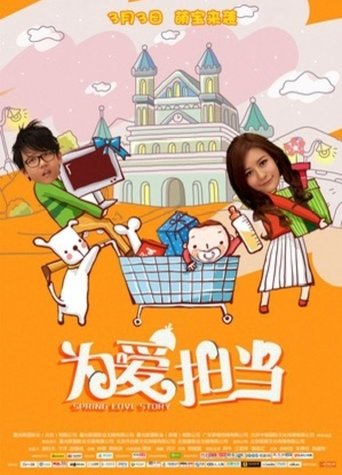 为爱担当 为爱担当