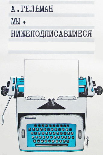 Мы, нижеподписавшиеся