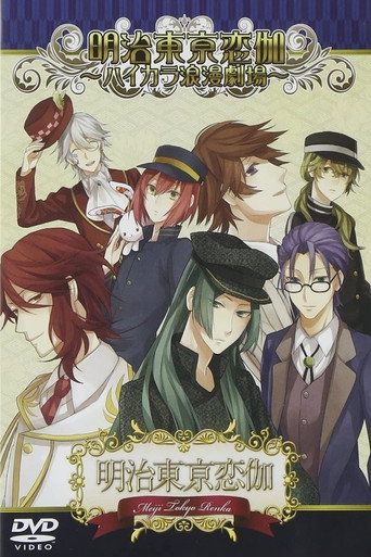 Meiji Tokyo Renka: Hikara Roman Theater poster