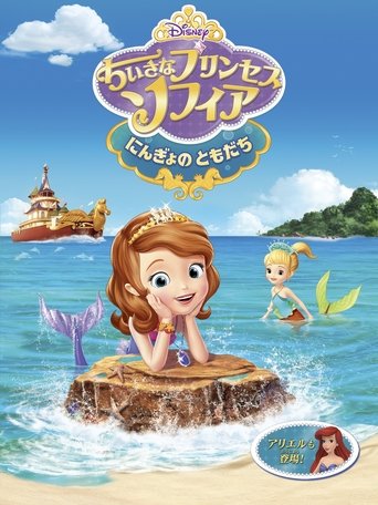 ちいさなプリンセス・ソフィア にんぎょのともだち