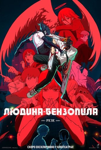 Людина Бензопила: Арка Резе