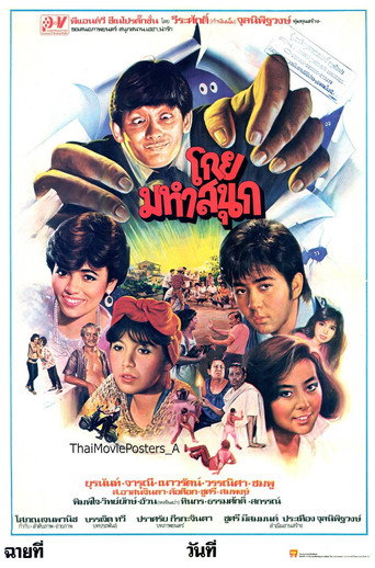 โกยมหาสนุก