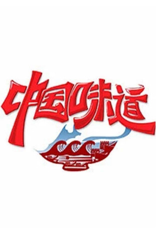 中国味道 poster