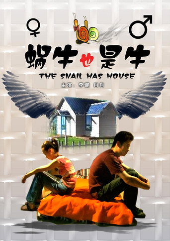 蜗牛也是牛 (2007)