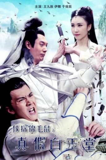 Poster of 侠探锦毛鼠之真假白玉堂