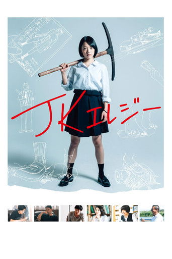 JKエレジー (2019)