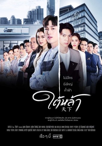 Poster of ใต้หล้า