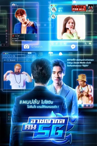 Poster of อาชญากล คน 5G