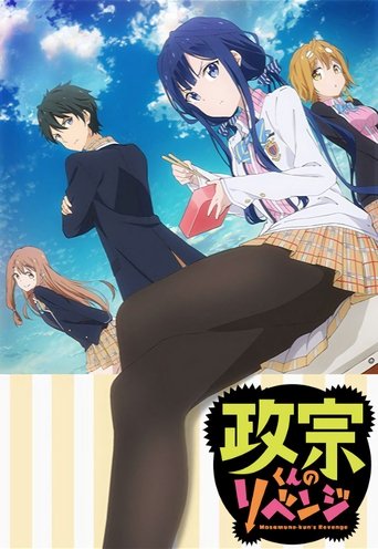 政宗くんのリベンジ