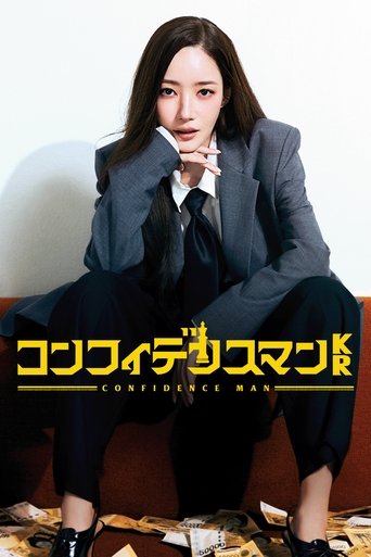 コンフィデンスマンKR