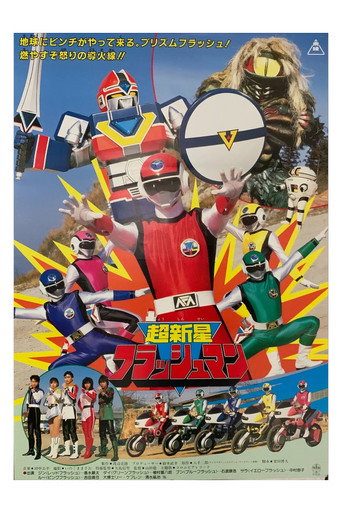 超新星フラッシュマン THE MOVIE (1986)