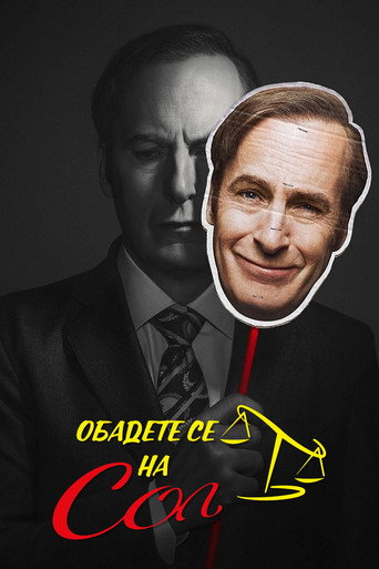 Better Call Saul — poster 46, 2000 × 3000