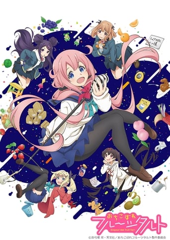 Poster of おちこぼれフルーツタルト