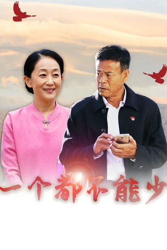 一个都不能少: Season 1