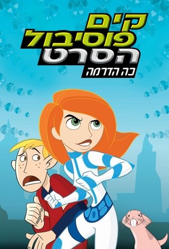 קים פוסיבול הסרט: כה הדרמה