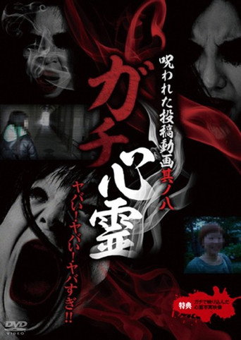 Póster de ガチ心霊 呪われた投稿動画 其ノ八