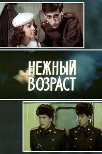 Poster of Нежный возраст