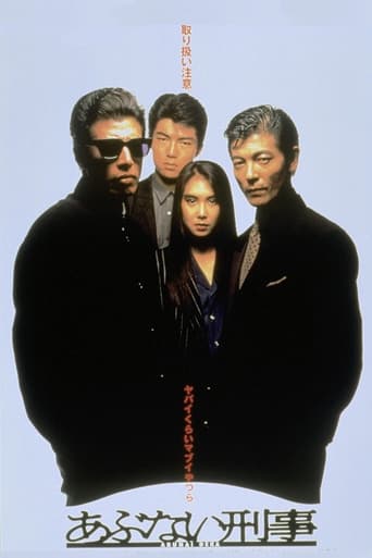 Poster of あぶない刑事