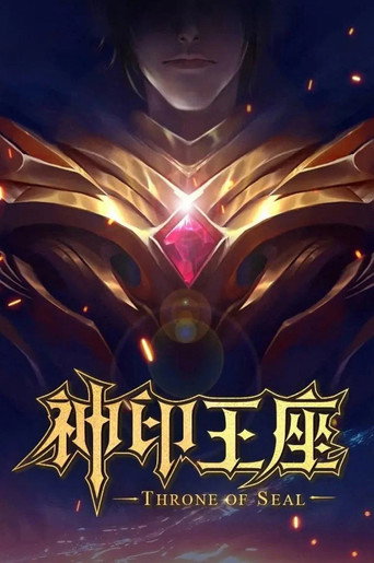 Pôster de 神印王座剧场版（系列）