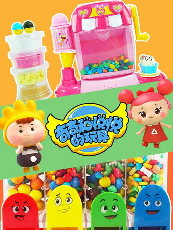 奇奇和悦悦的玩具 poster