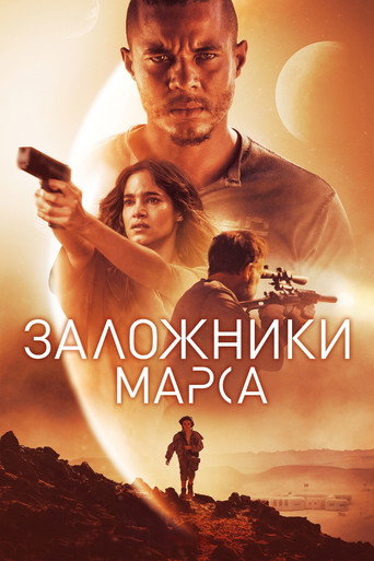 Заложники Марса