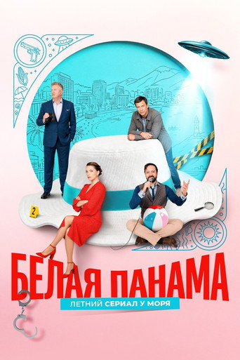 Белая панама (2026年)のポスター画像 - FindKey