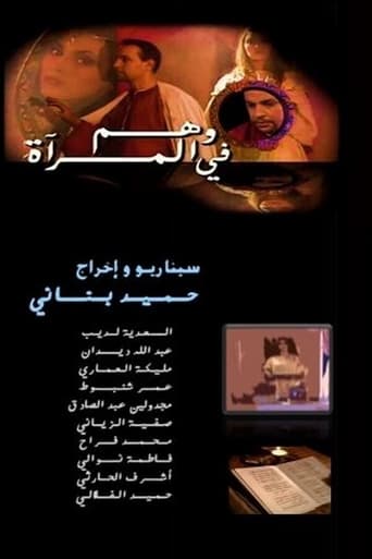 Poster of وهم في المرآة