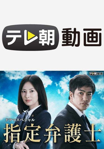 지정 변호사 poster