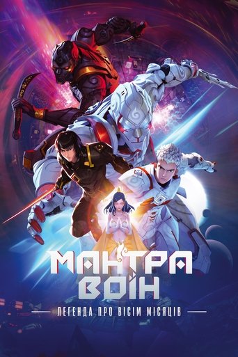 Мантра воїн: Легенда про вісім місяців