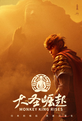 大圣崛起 (2026年)のポスター画像 - FindKey