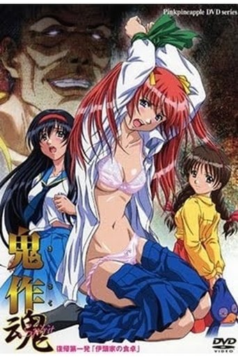 鬼作 ～魂～