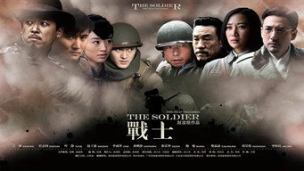战士 media image