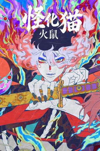 怪化猫：火鼠
