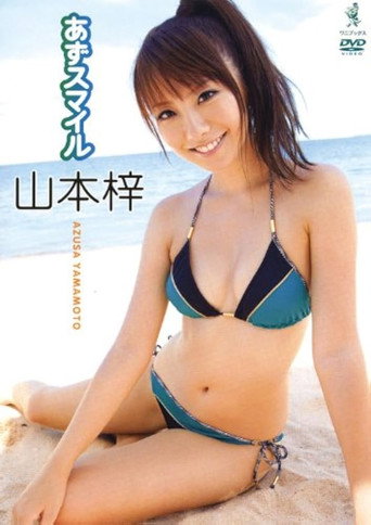 山本梓 / あずスマイル
