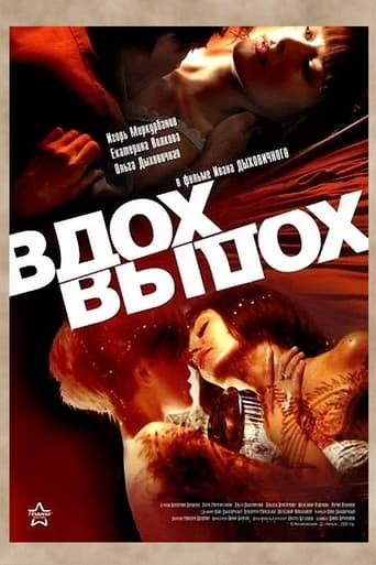 Poster of Вдох-выдох