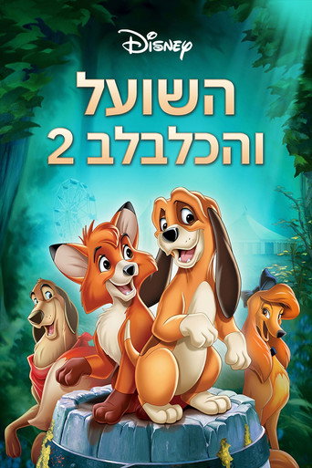 השועל והכלבלב 2