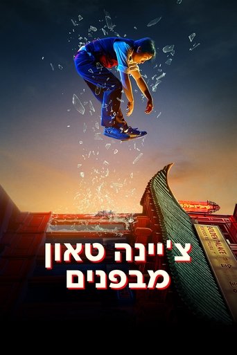 צ’יינה טאון מבפנים