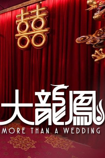 大龍鳳 poster