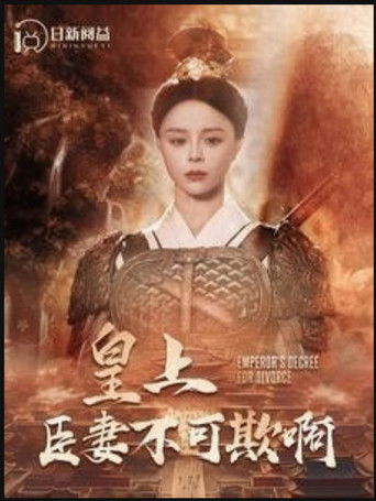 皇上臣妻不可欺啊 poster