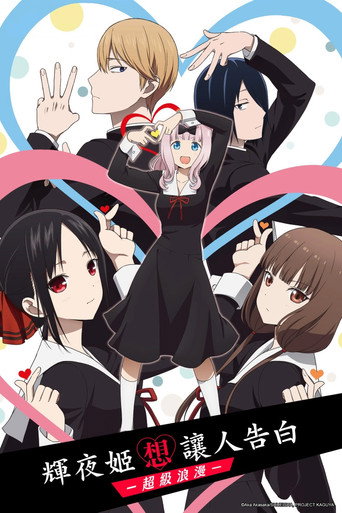 Kaguya-sama: Love Is War — Pôsteres 17