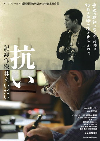 Aragai: Eiz&ocirc; Sakka Hayashi Eidai (2017)