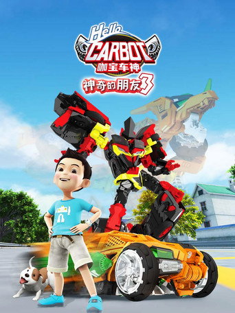 第 3 季:神奇的朋友3
