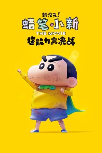 蜡笔小新:新次元!超能力大决战