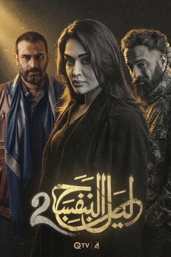 ليل البنفسج 2 (2027)