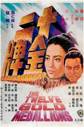 十二金牌