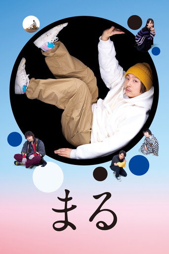 まる