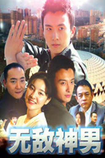 无敌神男 poster