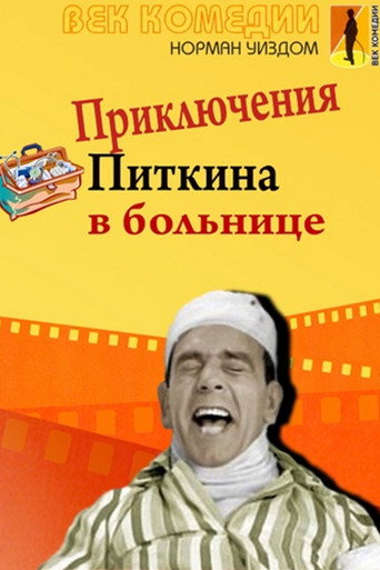 Мистер Питкин в больнице
