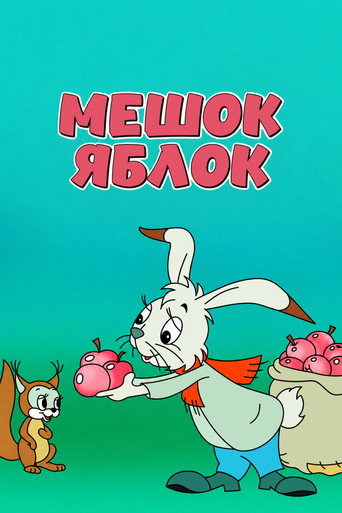 Мешок яблок
