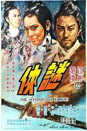 Poster of 謎俠